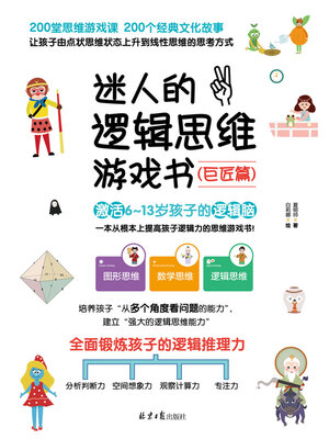cover image of 迷人的逻辑思维游戏书·巨匠篇